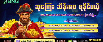 အပတ်စဉ် ပြိုင်ပွဲများတွင် ပါဝင်ဆင်နွဲပါ